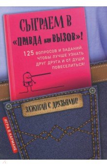 Сыграем в Правда или вызов! - И. Парфенова