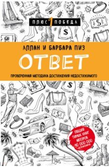 Пиз, Пиз - Ответ. Проверенная методика достижения недостижимого обложка книги Пиз, Пиз - Ответ. Проверенная методика достижения недостижимого обложка книги