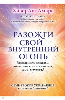 ХизерАш Амара - Разожги свой внутренний огонь обложка книги ХизерАш Амара - Разожги свой внутренний огонь обложка книги