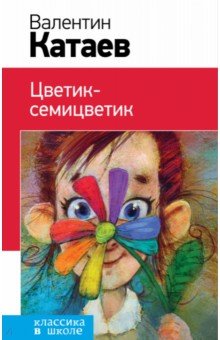 Цветик-семицветик - Валентин Катаев