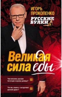 Игорь Прокопенко - Русские булки. Великая сила еды обложка книги Игорь Прокопенко - Русские булки. Великая сила еды обложка книги