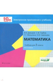 Математика. 3 класс. Электронное приложение к учебники (CD) - С. Горбов