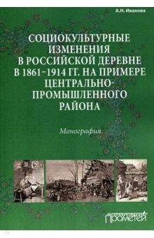 Социокультурные изменения в российской деревне в 1861-1914 гг. - Анна Иванова