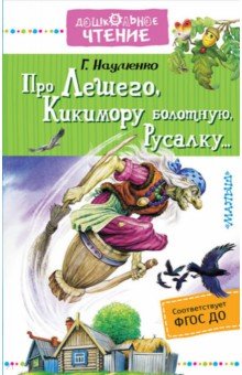 Про Лешего, Кикимору болотную, Русалку... - Георгий Науменко Про Лешего, Кикимору болотную, Русалку... - Георгий Науменко