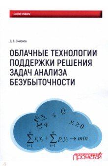 Облачные технологии поддержки решения задач анализа безубыточности. Монография - Денис Смирнов