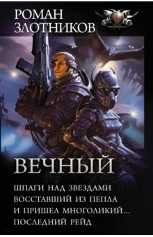 Вечный. Шпаги над звездами. Восставший из пепла. И пришел многоликий... Последний рейд. Сборник - Роман Злотников