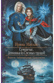 Ирина Матлак - Сумеречье. Девчонка из Слезных трущоб обложка книги Ирина Матлак - Сумеречье. Девчонка из Слезных трущоб обложка книги
