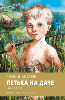 Леонид Андреев - Петька на даче обложка книги Леонид Андреев - Петька на даче обложка книги