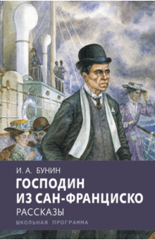 Иван Бунин - Господин из Сан-Франциско обложка книги Иван Бунин - Господин из Сан-Франциско обложка книги