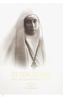 Путем Любви. Святая преподобномученица Елисавета. Фотоальбом. Письма. Воспоминания обложка книги Путем Любви. Святая преподобномученица Елисавета. Фотоальбом. Письма. Воспоминания обложка книги