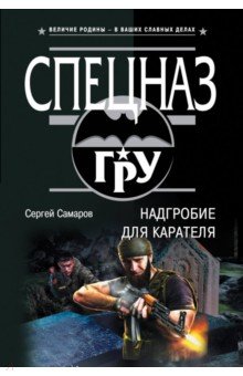Сергей Самаров - Надгробие для карателя обложка книги Сергей Самаров - Надгробие для карателя обложка книги