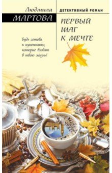 Людмила Мартова - Первый шаг к мечте обложка книги Людмила Мартова - Первый шаг к мечте обложка книги