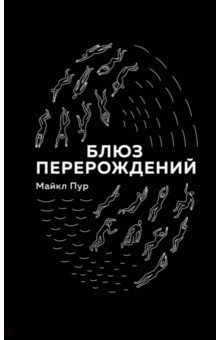 Майкл Пур - Блюз перерождений обложка книги Майкл Пур - Блюз перерождений обложка книги