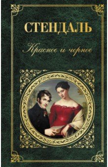 Красное и черное - Стендаль