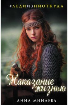 Анна Минаева - Наказание жизнью обложка книги Анна Минаева - Наказание жизнью обложка книги