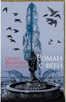 Роман с феей - Сергей Фомичев