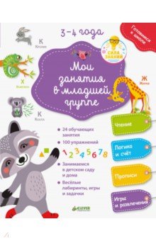 Мои занятия в младшей группе. 3-4 года - Паскаль Женестин