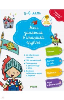 Мои занятия в старшей группе. 5-6 лет - Паскаль Женестин