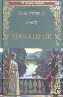 Иван Тургенев - Накануне обложка книги Иван Тургенев - Накануне обложка книги