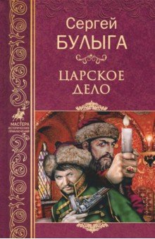 Царское дело - Сергей Булыга