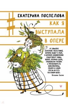 Как я выступала в опере - Екатерина Поспелова