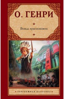 Вождь краснокожих - Генри О.