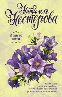 Ищите кота - Наталья Нестерова