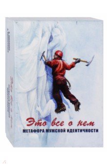 Яшанина, Колосовцев - Это все о нем. Метафора мужской идентичности. Метафорические карты обложка книги Яшанина, Колосовцев - Это все о нем. Метафора мужской идентичности. Метафорические карты обложка книги