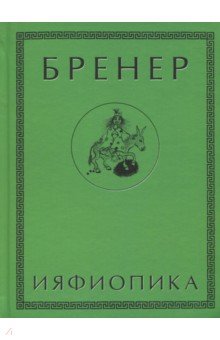 Ияфиопика, или Засыпанные города (книга опыта в 66-ти виньетках и 33 картинках) - Александр Бренер