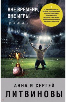 Литвинова, Литвинов - Вне времени, вне игры обложка книги Литвинова, Литвинов - Вне времени, вне игры обложка книги