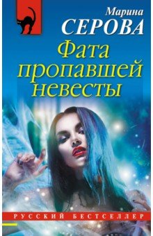 Марина Серова - Фата пропавшей невесты обложка книги Марина Серова - Фата пропавшей невесты обложка книги