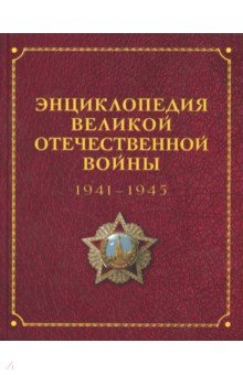 Баранов, Белков, Божедомов - Энциклопедия Великой Отечественной Войны 1941-1945 обложка книги Баранов, Белков, Божедомов - Энциклопедия Великой Отечественной Войны 1941-1945 обложка книги