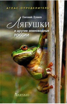 Лягушки и другие земноводные России. Атлас-определитель - Евгений Дунаев