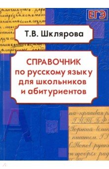 Русский язык. Справочник для школьников и абитуриентов - Татьяна Шклярова