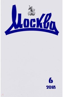 "Москва" № 6. 2018 обложка книги "Москва" № 6. 2018 обложка книги