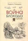 Людмила Пожедаева - Война, блокада, я и другие обложка книги