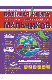 Большая книга техники и изобретений для мальчиков - Мерников, Филиппова