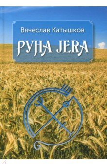 Вячеслав Катышков - Руна Jera. Путь получения результата от приложенных усилий в согласии с циклами луны и Рунами Футарк обложка книги Вячеслав Катышков - Руна Jera. Путь получения результата от приложенных усилий в согласии с циклами луны и Рунами Футарк обложка книги