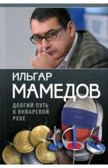 Долгий путь к январской реке (из дневников разных лет) - Ильгар Мамедов