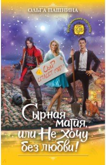 Ольга Пашнина - Сырная магия, или Не хочу без любви! обложка книги Ольга Пашнина - Сырная магия, или Не хочу без любви! обложка книги