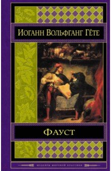 Фауст - Иоганн Гете