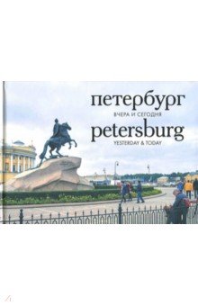 Петербург вчера и сегодня. Фотоальбом обложка книги Петербург вчера и сегодня. Фотоальбом обложка книги