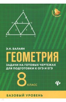 Геометрия. Задачи на готовых чертежах для подготовки к ОГЭ и ЕГЭ. 8 класс. Базовый уровень - Эдуард Балаян