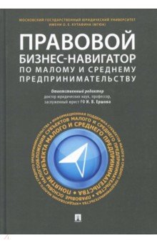 Правовой бизнес-навигатор по малому и среднему предпринимательству - Апресова, Андронова, Ершова