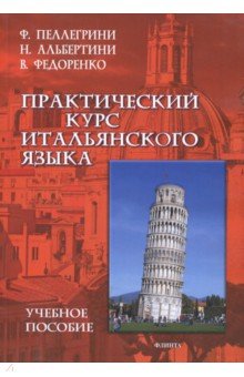 Пеллегрини, Альбертини, Федоренко - Практический курс итальянского языка обложка книги Пеллегрини, Альбертини, Федоренко - Практический курс итальянского языка обложка книги