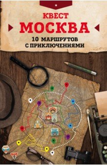 Квест Москва. 10 маршрутов с приключениями - Давыдова, Прохорова