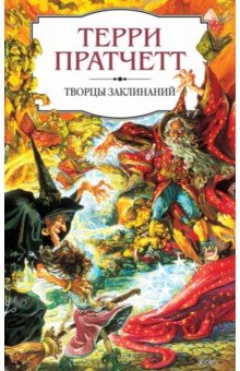 Терри Пратчетт - Творцы заклинаний обложка книги Терри Пратчетт - Творцы заклинаний обложка книги