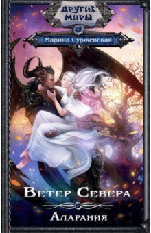 Марина Суржевская - Ветер Севера. Аларания обложка книги Марина Суржевская - Ветер Севера. Аларания обложка книги