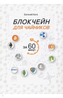 Евгений Хата - Блокчейн для чайников за 60 минут обложка книги Евгений Хата - Блокчейн для чайников за 60 минут обложка книги