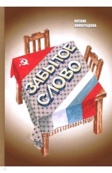 Забытое слово - Оксана Виноградова